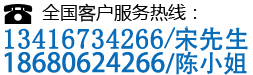 全國(guó)客戶(hù)服務(wù)熱線(xiàn)：13416734266